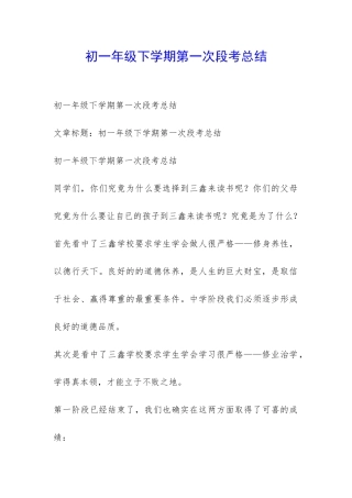 初一年级下学期第一次段考总结-