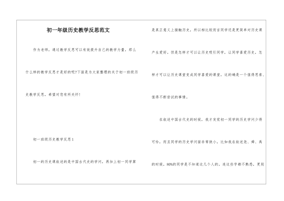 初一年级历史教学反思范文_第1页