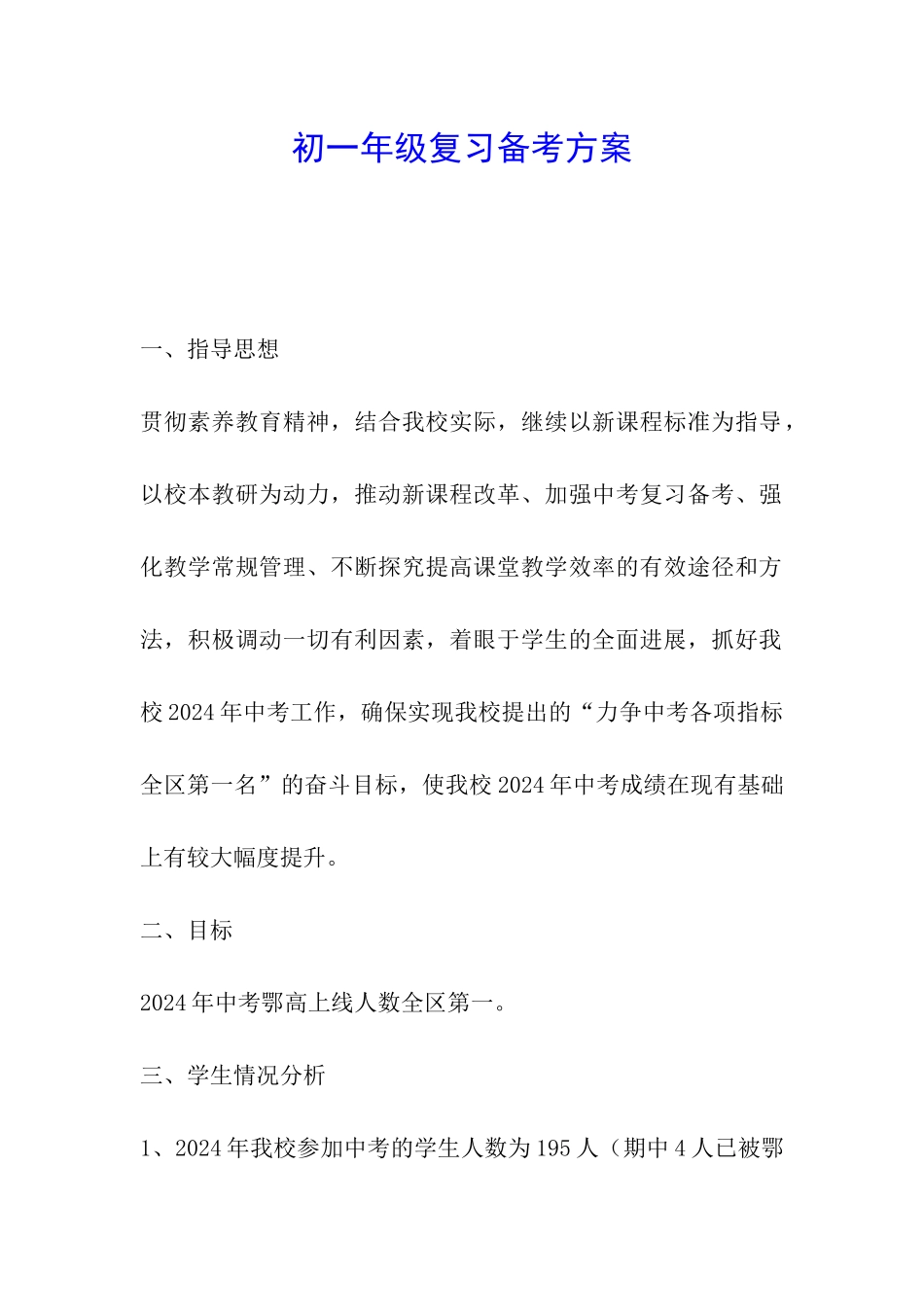 初一年级复习备考方案_第1页