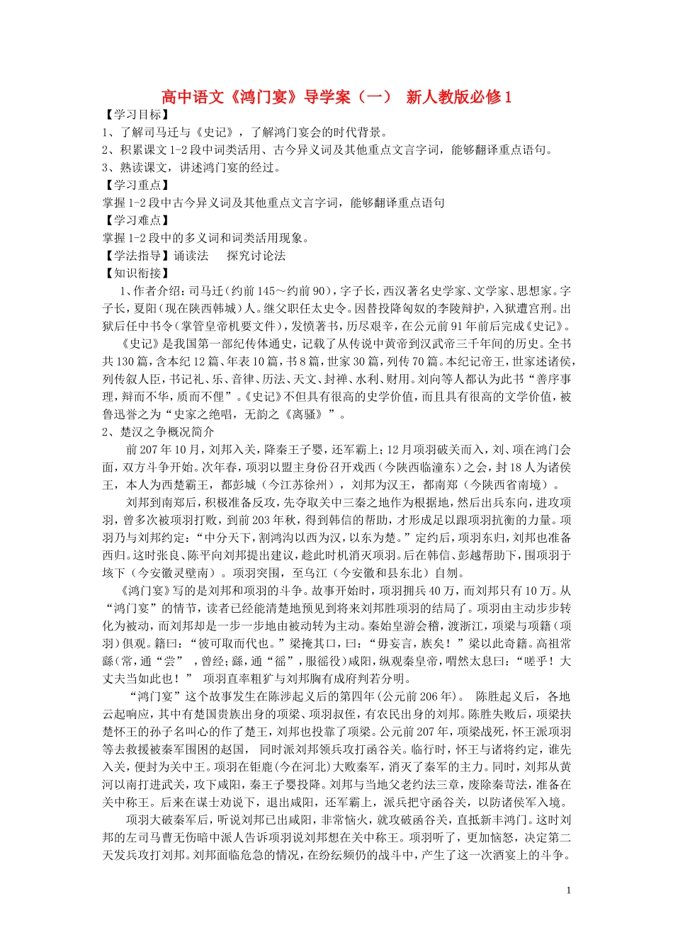 高中语文《鸿门宴》导学案（一） 新人教版必修1_第1页