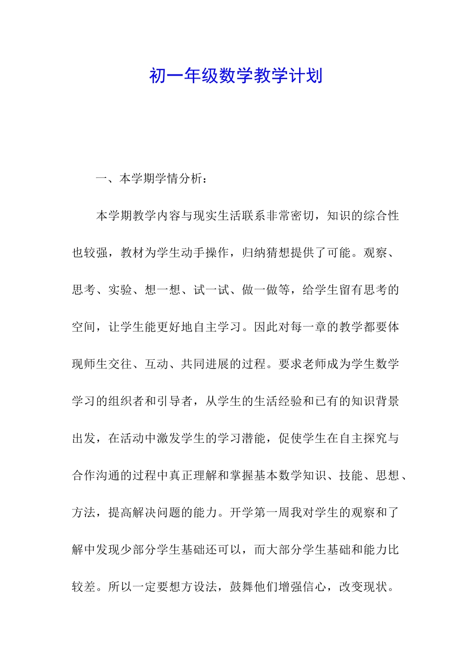 初一年级数学教学计划_第1页