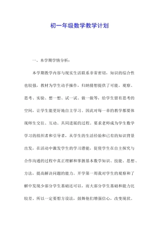 初一年级数学教学计划