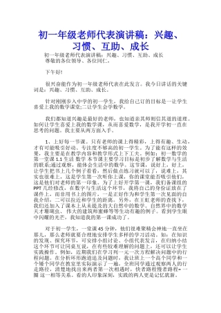 初一年级教师代表演讲稿：兴趣、习惯、互助、成长-