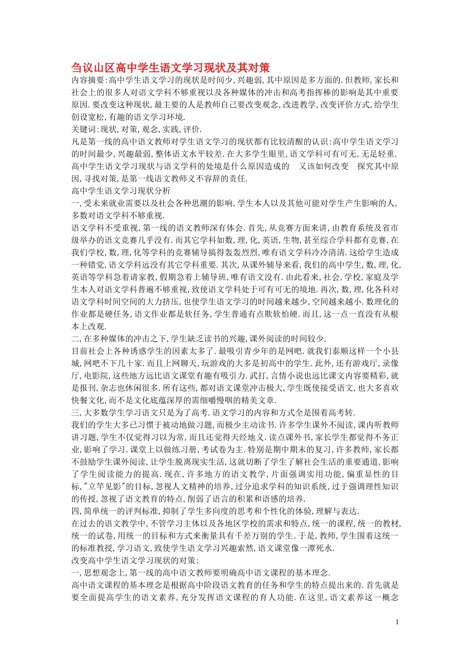 高中语文教学论文 刍议山区高中学生语文学习现状及其对策_第1页