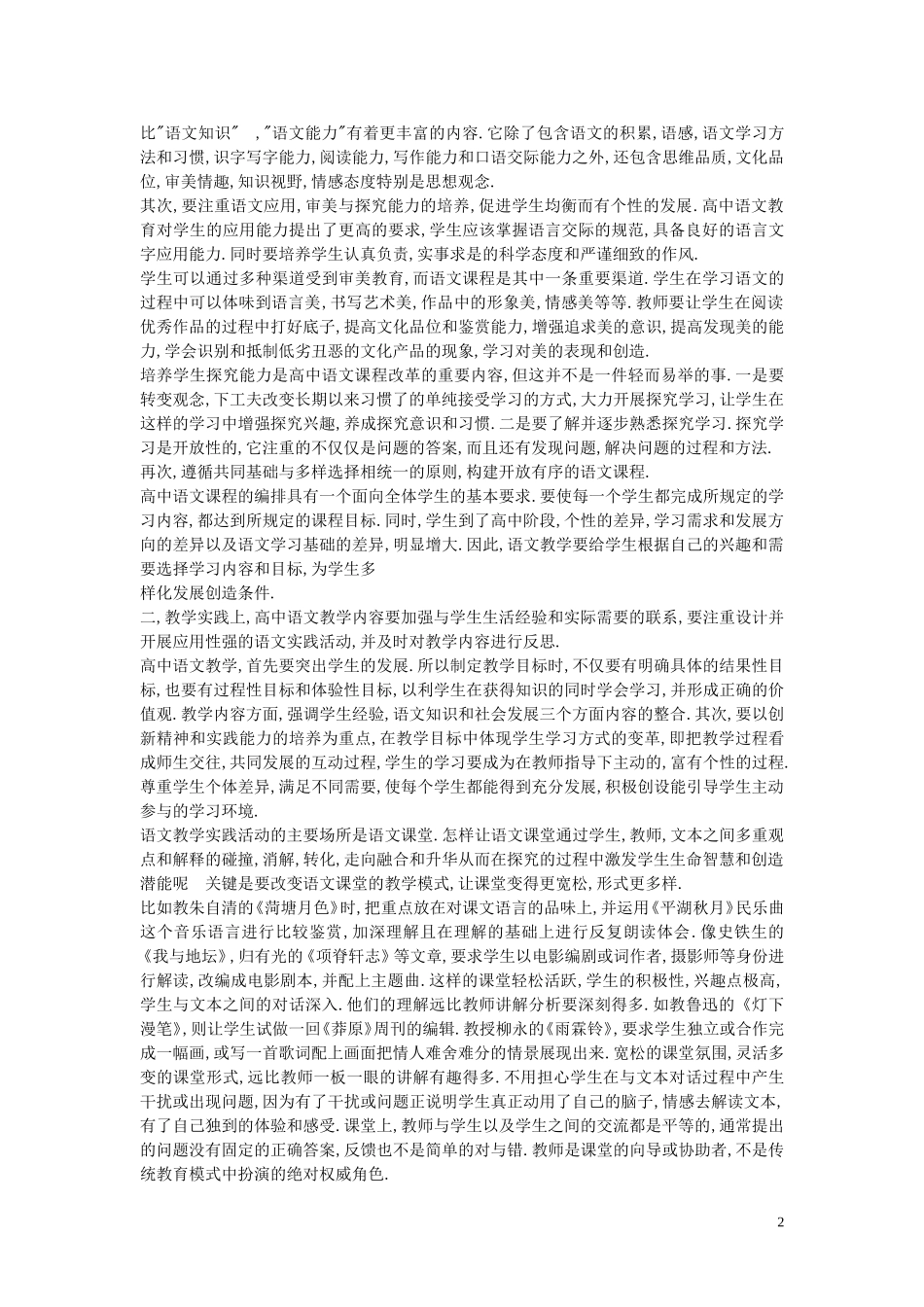 高中语文教学论文 刍议山区高中学生语文学习现状及其对策_第2页