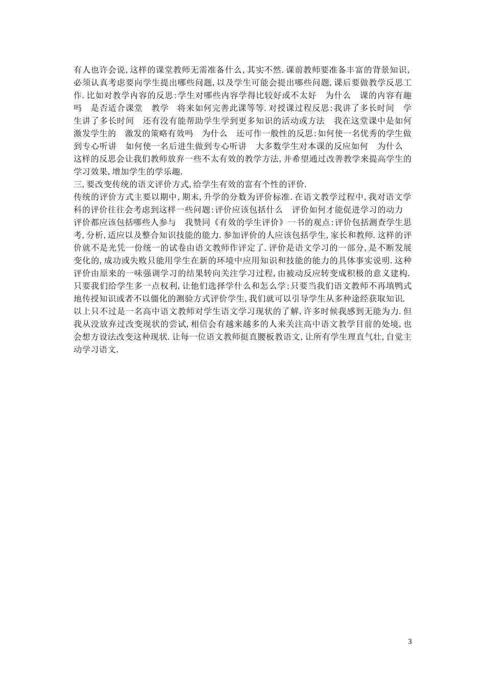 高中语文教学论文 刍议山区高中学生语文学习现状及其对策_第3页