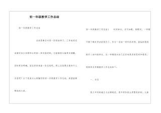 初一年级教学工作总结