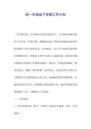初一年级组下学期工作计划