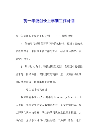 初一年级组长上学期工作计划