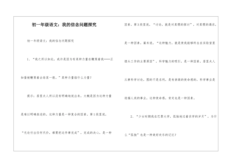 初一年级语文：我的信念问题探究-_第1页