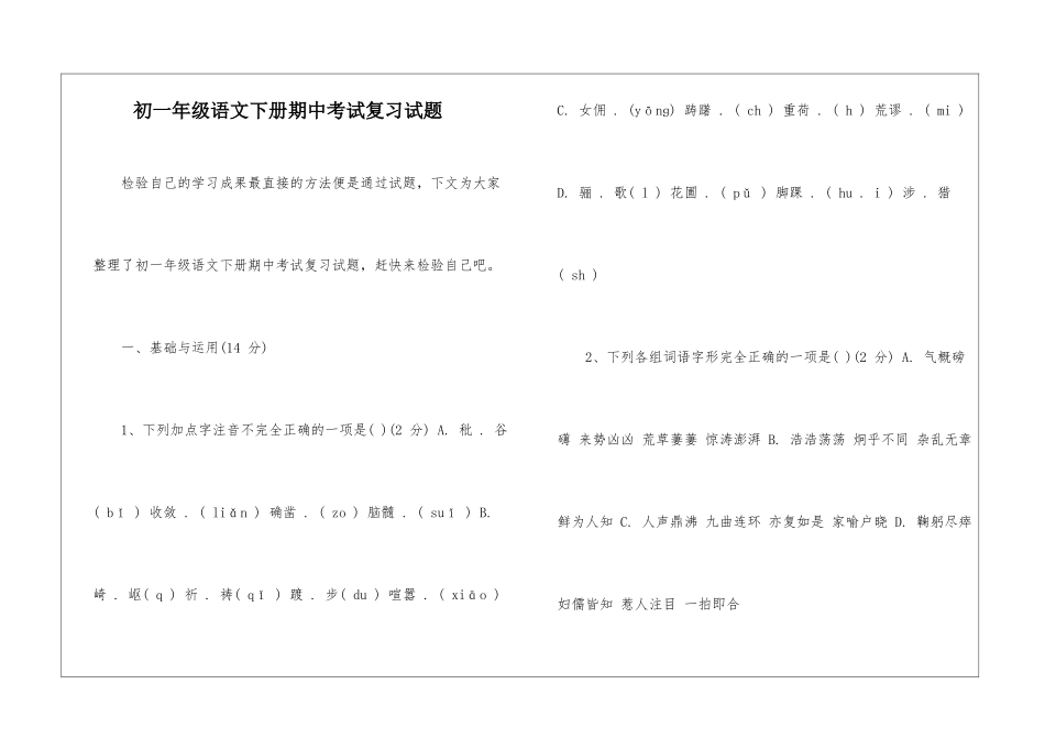 初一年级语文下册期中考试复习试题-_第1页