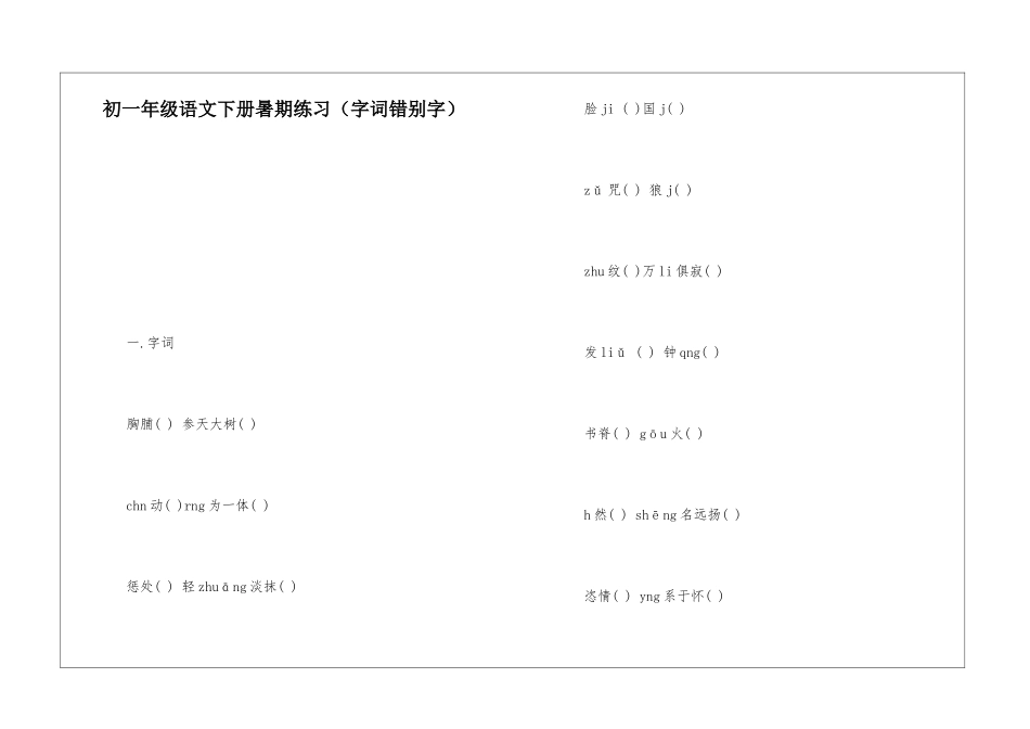 初一年级语文下册暑期练习-_第1页