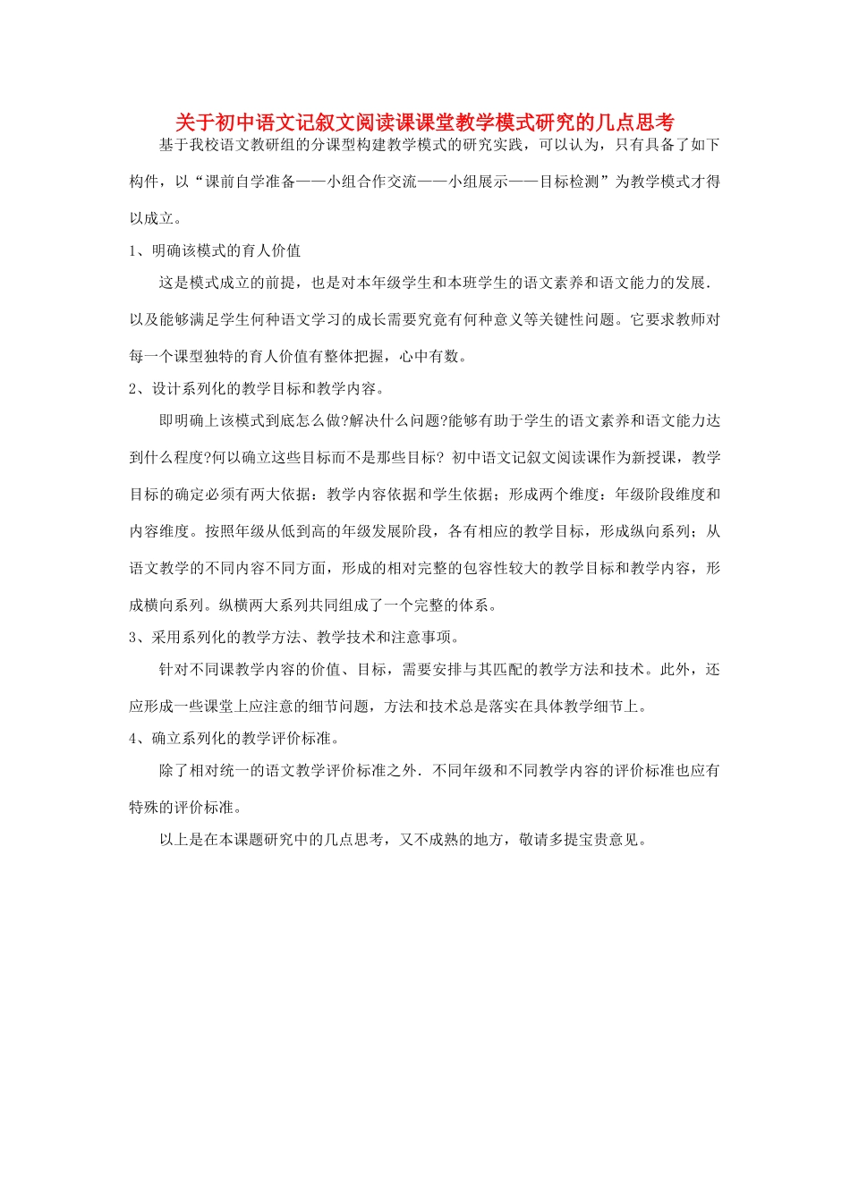 高中语文教学论文 关于初中语文记叙文阅读课课堂教学模式研究的几点思考_第1页