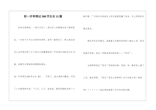 初一开学周记500字左右15篇