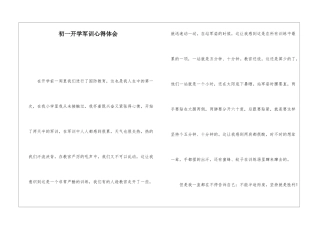 初一开学军训心得体会