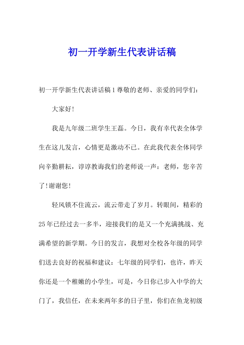 初一开学新生代表讲话稿_第1页