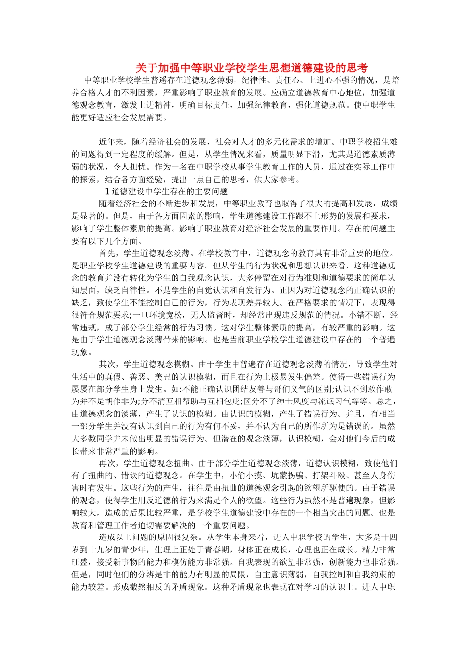 高中语文教学论文 关于加强中等职业学校学生思想道德建设的思考_第1页