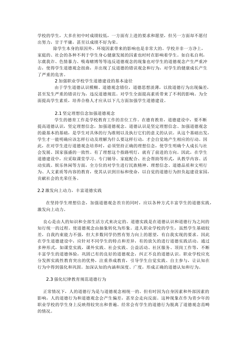 高中语文教学论文 关于加强中等职业学校学生思想道德建设的思考_第2页