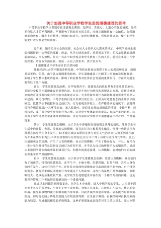 高中语文教学论文 关于加强中等职业学校学生思想道德建设的思考