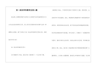 初一政治学科教学反思5篇