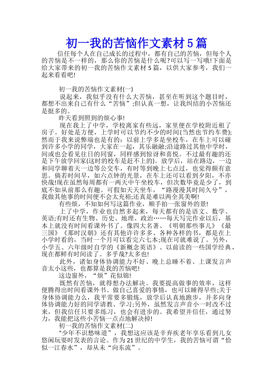 初一我的烦恼作文素材5篇_第1页