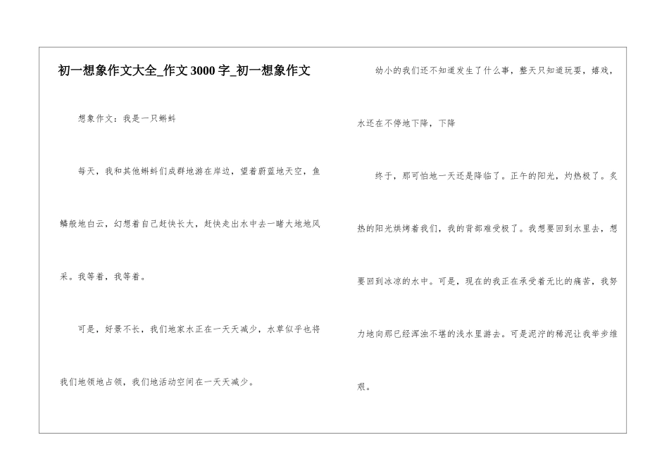 初一想象作文大全-作文3000字-初一想象作文_第1页