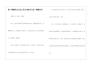 初一想象作文大全-作文3000字-初一想象作文