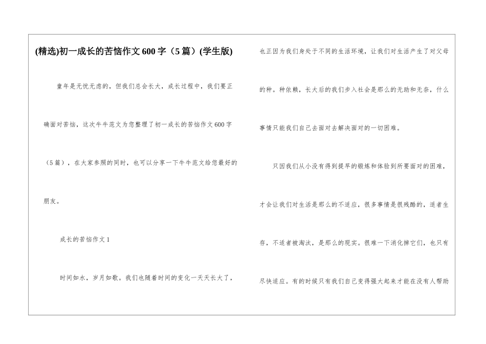 初一成长的烦恼作文600字(学生版)_第1页