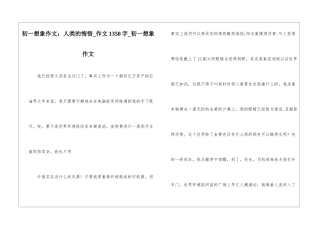 初一想象作文：人类的悔悟-作文1350字-初一想象作文