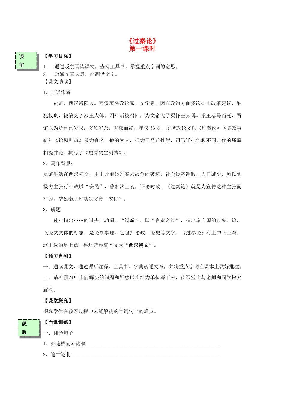 高中语文《过秦论》导学案 粤教版必修4-粤教版高一必修4语文学案_第1页