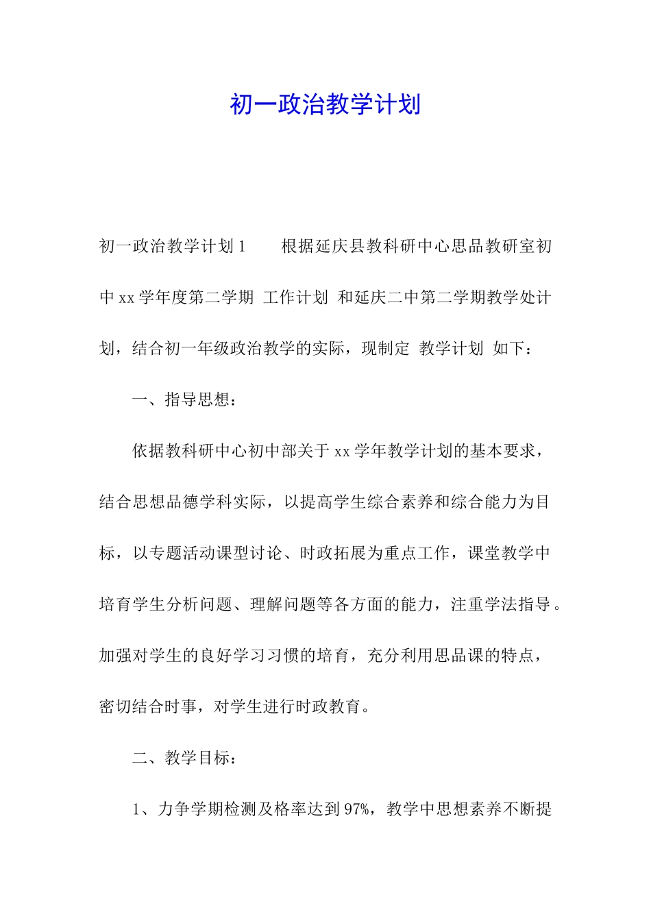 初一政治教学计划_第1页