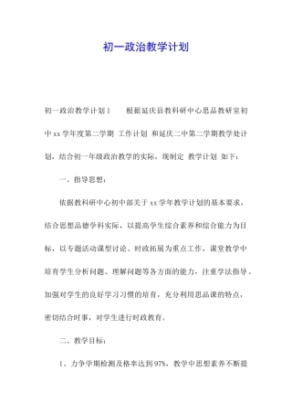 初一政治教学计划