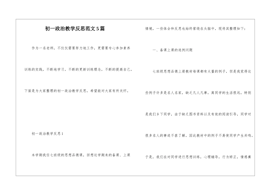 初一政治教学反思范文5篇_第1页