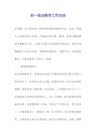 初一政治教学工作总结-