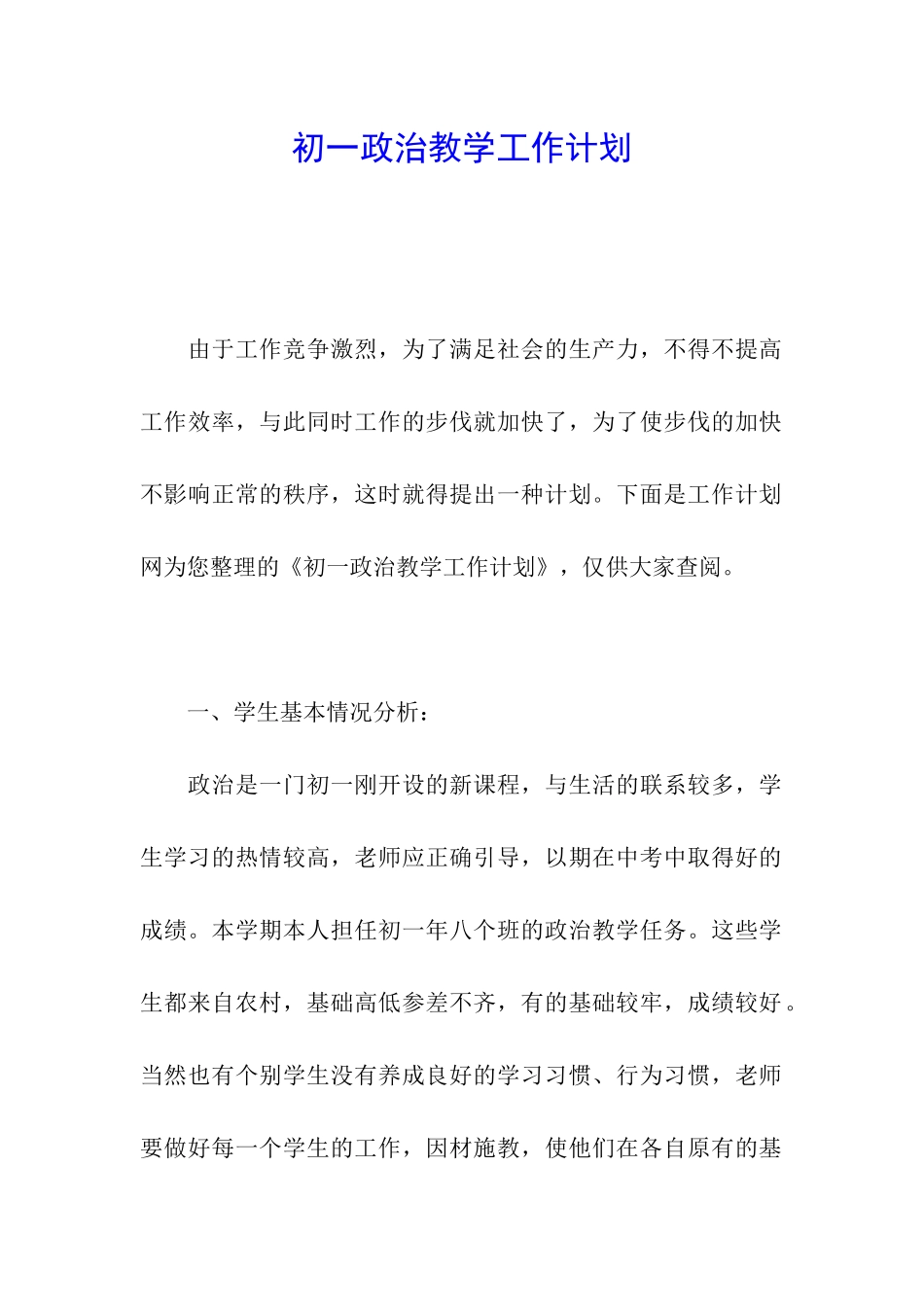 初一政治教学工作计划_第1页