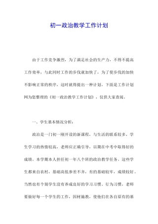 初一政治教学工作计划