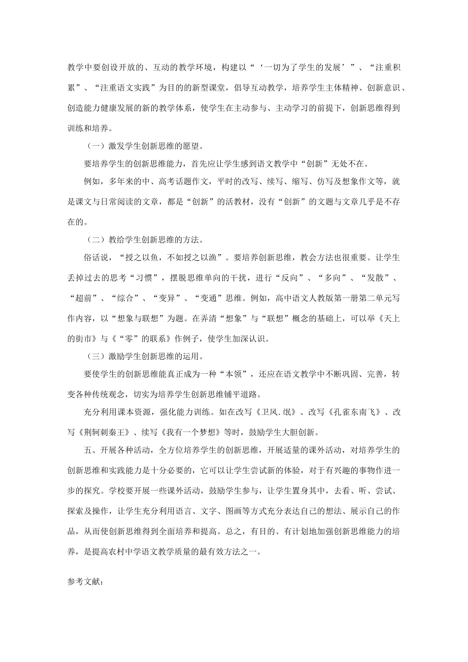 高中语文教学论文 农村中学生语文教学创新思维的培养_第3页