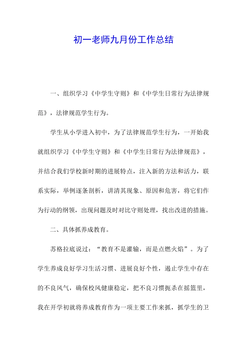 初一教师九月份工作总结_第1页