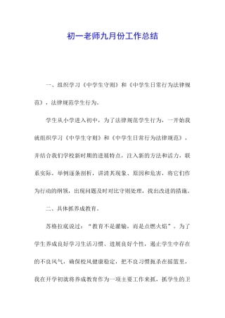 初一教师九月份工作总结