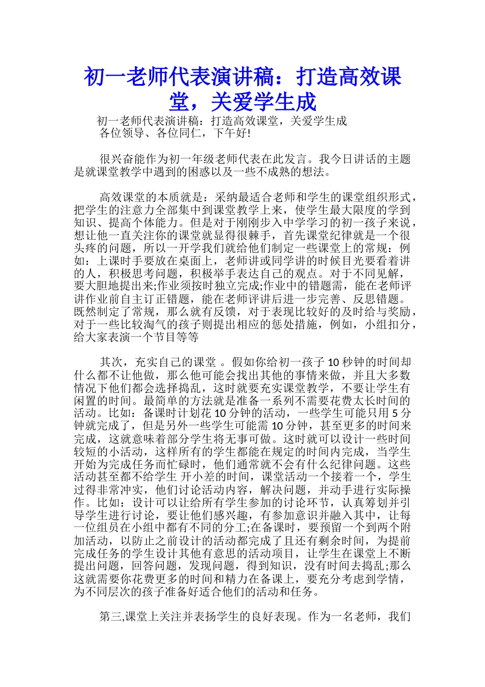 初一教师代表演讲稿：打造高效课堂-关爱学生成-_第1页