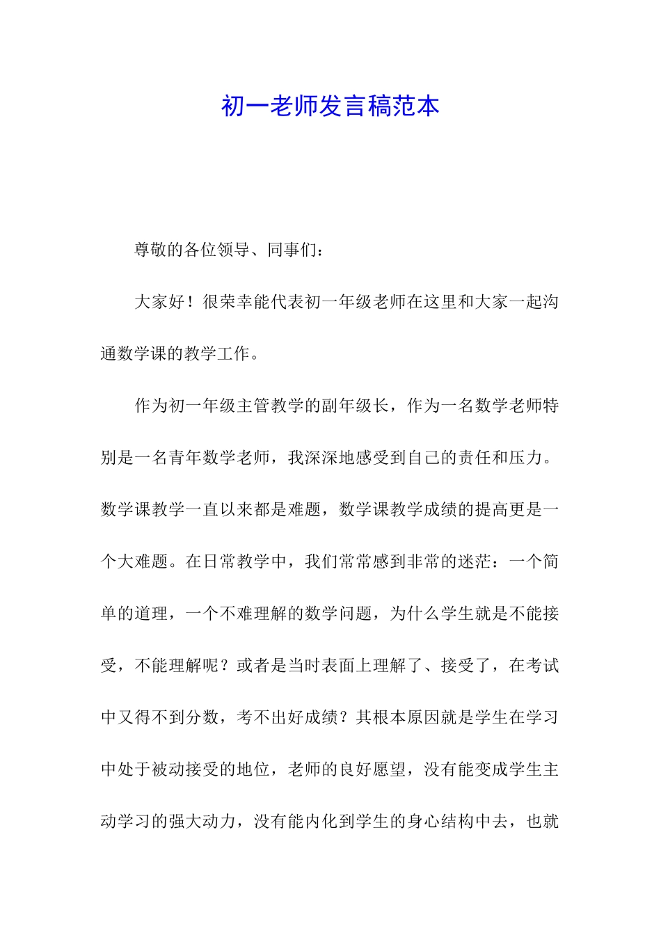 初一教师发言稿范本_第1页
