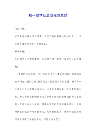 初一教学反思阶段性总结-