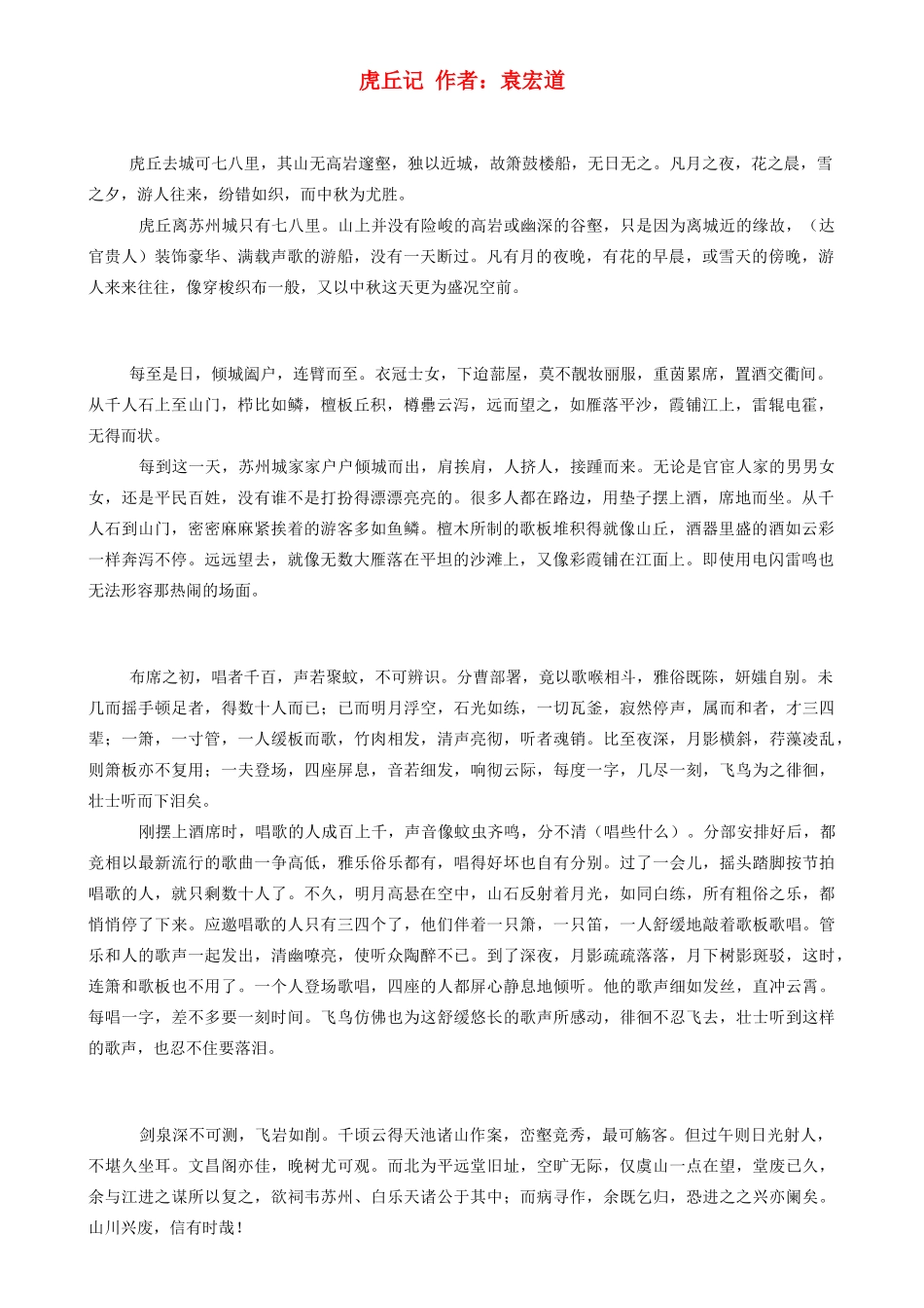 高中语文古文翻译大全 虎丘记素材_第1页