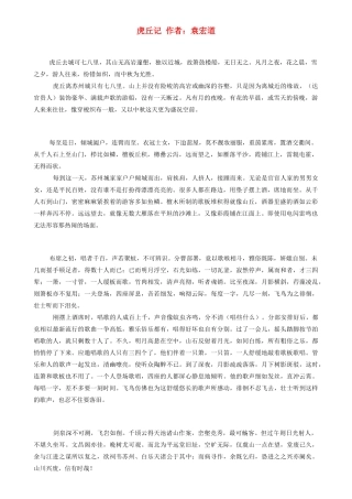 高中语文古文翻译大全 虎丘记素材