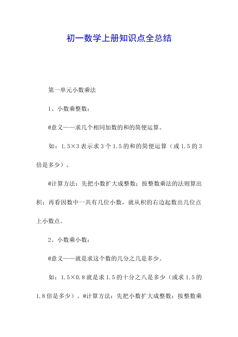初一数学上册知识点全总结_第1页