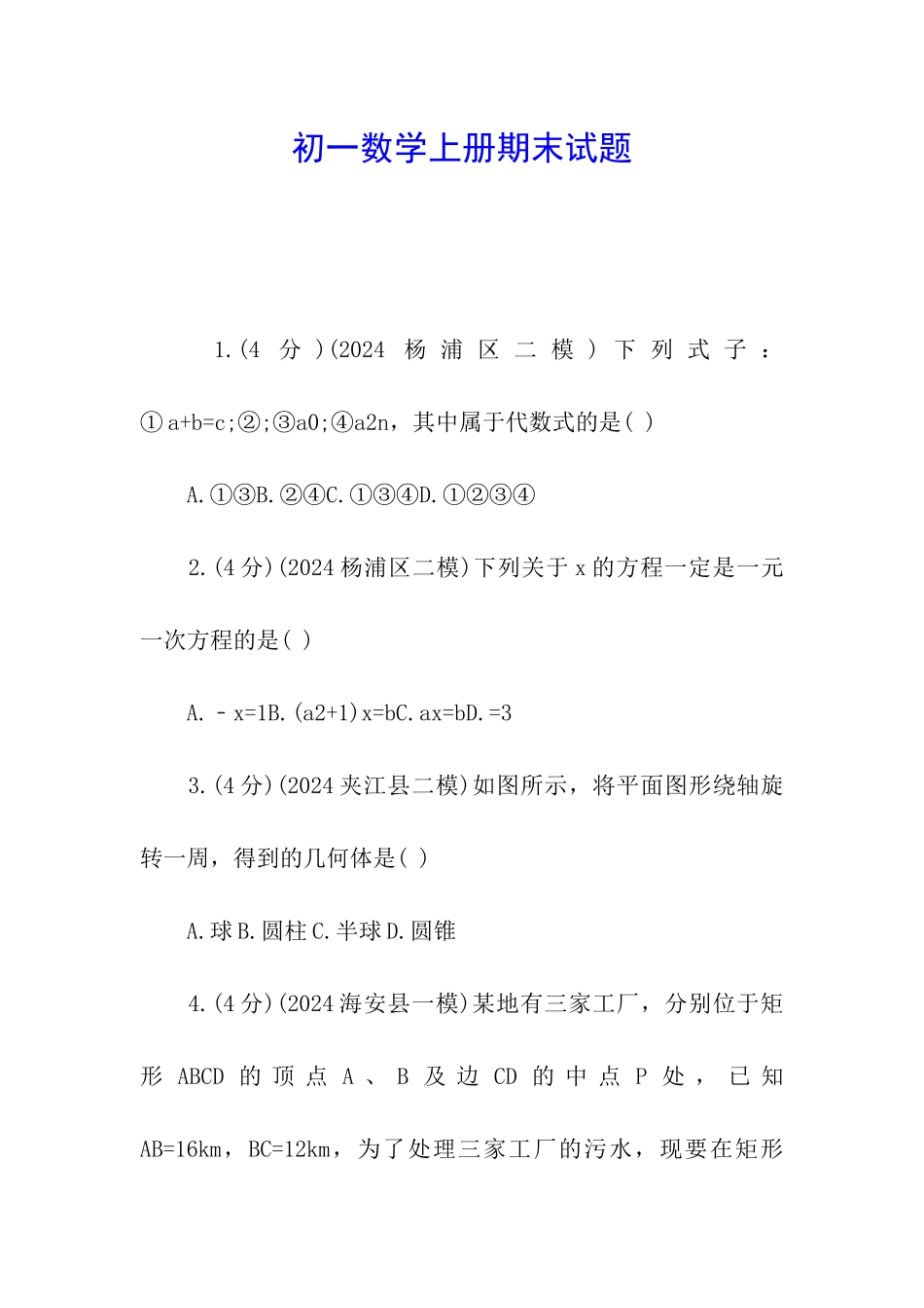 初一数学上册期末试题_第1页