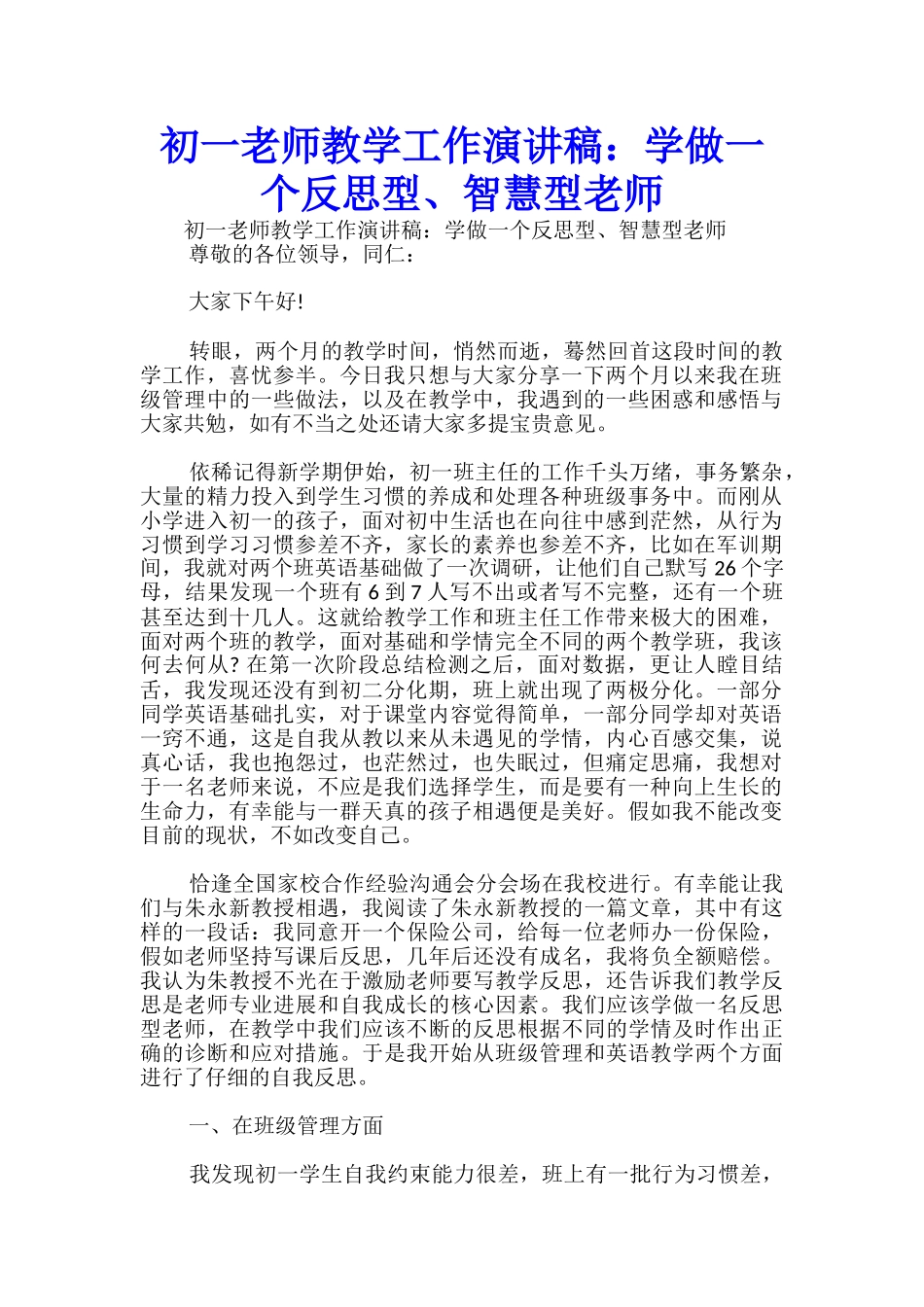初一教师教学工作演讲稿：学做一个反思型、智慧型教师-_第1页