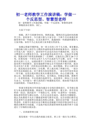 初一教师教学工作演讲稿：学做一个反思型、智慧型教师-