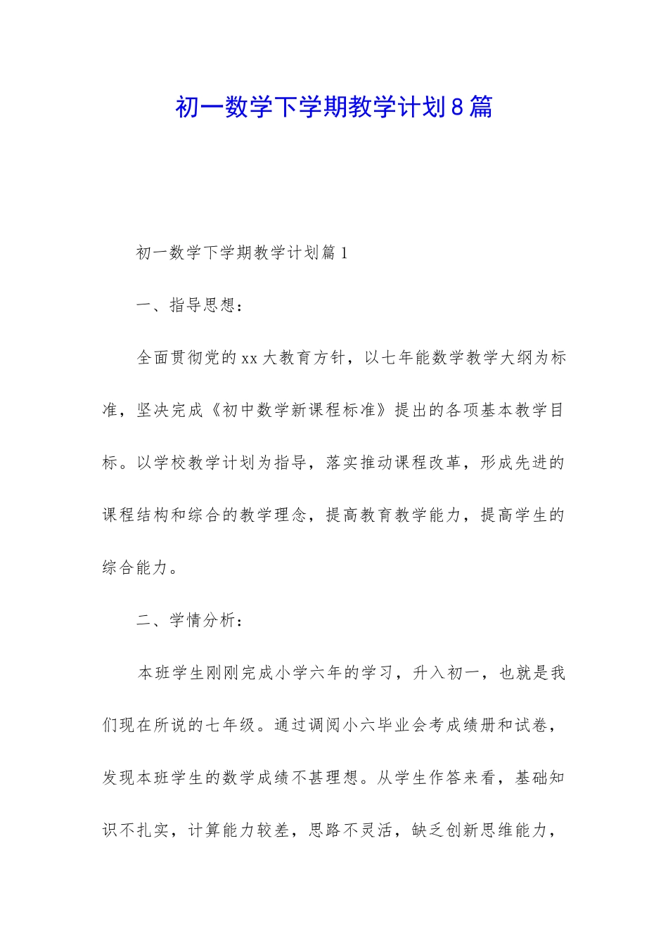 初一数学下学期教学计划8篇_第1页