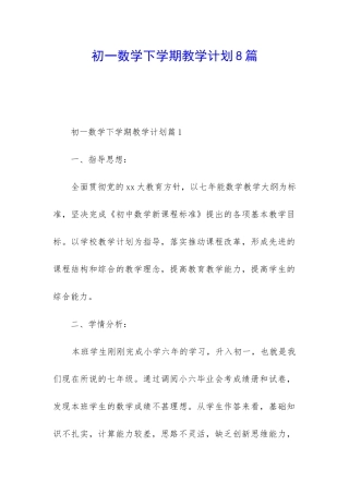 初一数学下学期教学计划8篇